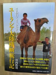 ユーラシア大陸横断旅行記 : さあ行こう、シルクロードヘ