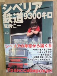 シベリア鉄道9300キロ