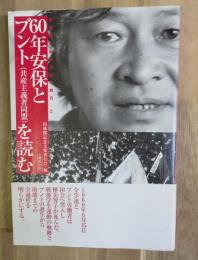 60年安保とブント(共産主義者同盟)を読む