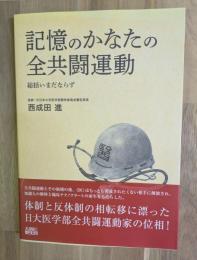 記憶のかなたの全共闘運動