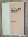 アナキズム運動機関紙誌リスト〔１９１２−２０１２〕