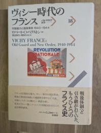 ヴィシー時代のフランス : 対独協力と国民革命1940-1944