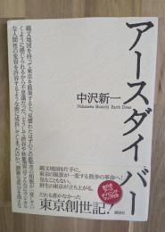 アースダイバー
