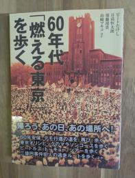 60年代「燃える東京」を歩く