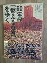 60年代「燃える東京」を歩く