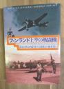 フィンランド上空の戦闘機
