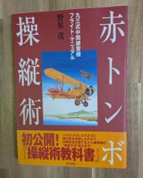 赤トンボ操縦術 : 九三式中間練習機フライト・マニュアル