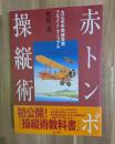 赤トンボ操縦術 : 九三式中間練習機フライト・マニュアル
