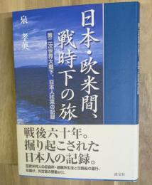 日本・欧米間、戦時下の旅 : 第二次世界大戦下、日本人往来の記録