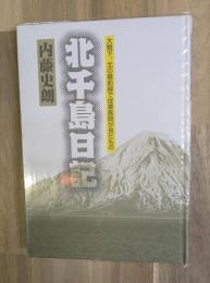 北千島日記 : 大戦下、北の最前線で従軍医師が見たもの