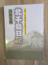 北千島日記 : 大戦下、北の最前線で従軍医師が見たもの