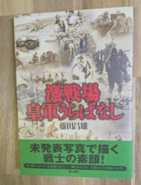激戦場皇軍うらばなし