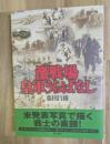 激戦場皇軍うらばなし