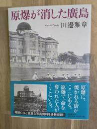 原爆が消した廣島