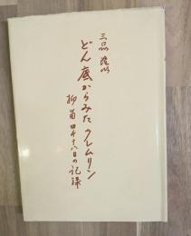 どん底からみたクレムリン : 抑留四千十八日の記録