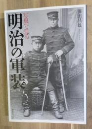 写真で見る明治の軍装