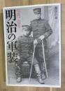 写真で見る明治の軍装
