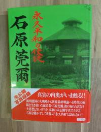 石原莞爾 : 永久平和の使徒