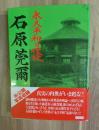 石原莞爾 : 永久平和の使徒