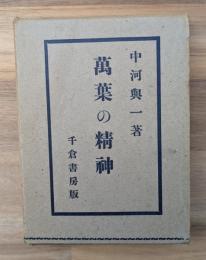 万葉の精神