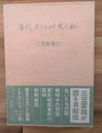 古代オリエント史と私