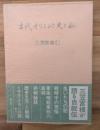 古代オリエント史と私