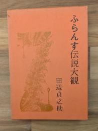 ふらんす伝説大観