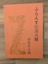 ふらんす伝説大観