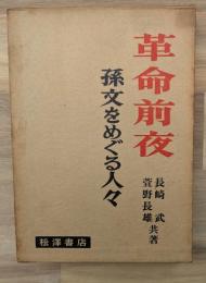 革命前夜 : 孫文をめぐる人々