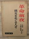 革命前夜 : 孫文をめぐる人々