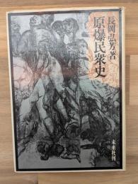 原爆民衆史