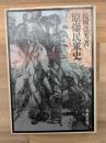 原爆民衆史