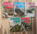 帝国陸軍の最後　全５巻揃 光人社NF文庫