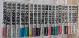 劇画小説吉田学校　全２０巻揃