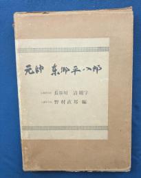 元帥東郷平八郎
