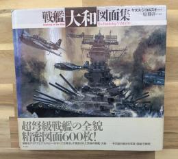 戦艦「大和」図面集