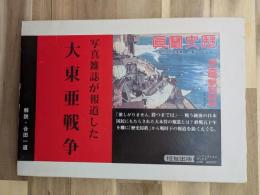 写真雑誌が報道した大東亜戦争