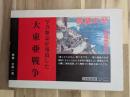写真雑誌が報道した大東亜戦争