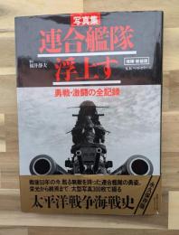 連合艦隊浮上す : 勇戦・激闘の全記録 写真集