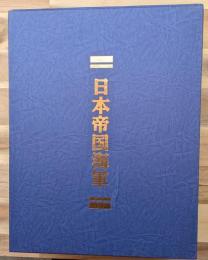 日本帝国海軍　実録編　全５巻揃