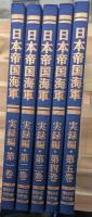 日本帝国海軍　実録編　全５巻揃