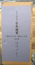 フォトグラフ日本海軍　５巻揃