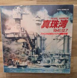 真珠湾 : 1941.12.7 : アメリカの見たハワイ奇襲作戦