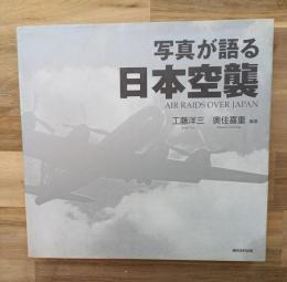 写真が語る日本空襲