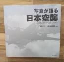 写真が語る日本空襲