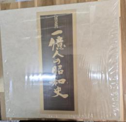 決定版一億人の昭和史(上中下)３冊共箱