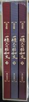 決定版一億人の昭和史(上中下)３冊共箱
