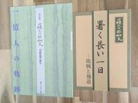 決定版一億人の昭和史(上中下)３冊共箱