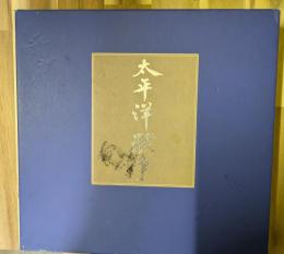 太平洋戦争(上下)共箱