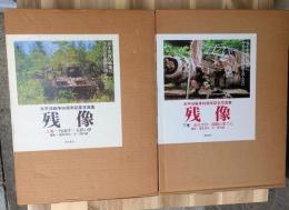 残像 : 太平洋戦争50周年記念写真集(上下)